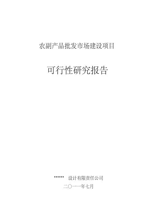 农贸市场建设项目可行性研究报告-(15411)