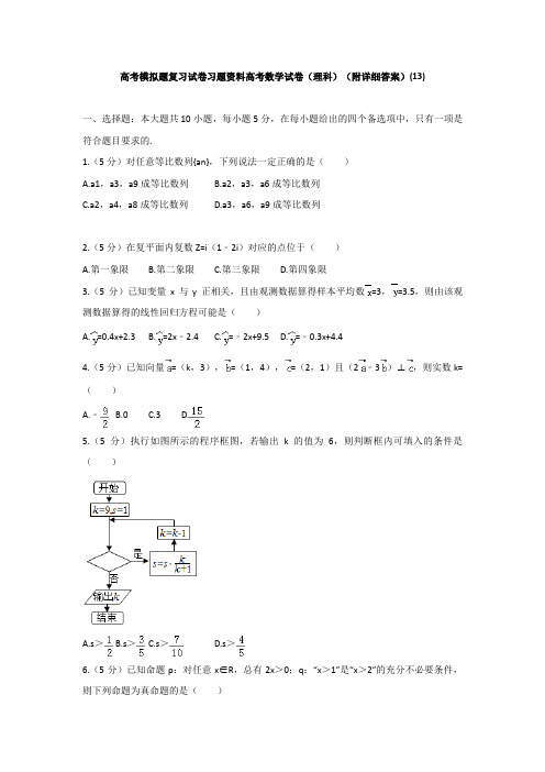 高考模拟题复习试卷习题资料高考数学试卷理科附详细答案13996