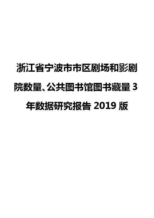 浙江省宁波市市区剧场和影剧院数量、公共图书馆图书藏量3年数据研究报告2019版