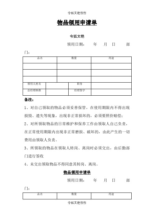 物品领用申请单之令狐文艳创作