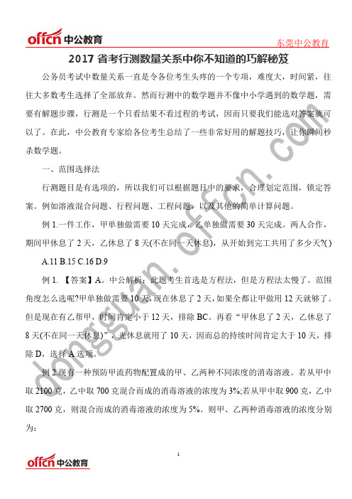 2017省考行测数量关系中你不知道的巧解秘笈