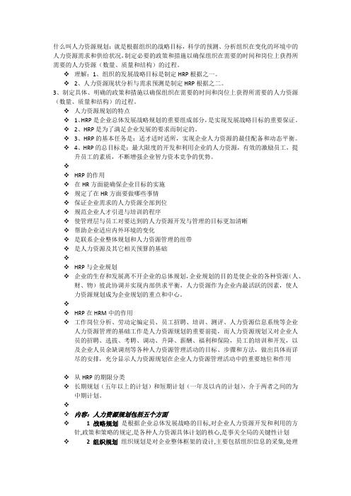 什么叫人力资源规划