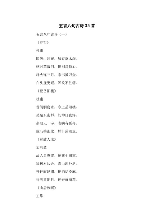 五言八句古诗35首