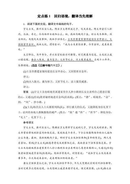 高考语文一轮复习综合练习：定点练1 回归语境,翻译当先理解 Word版含答案.doc