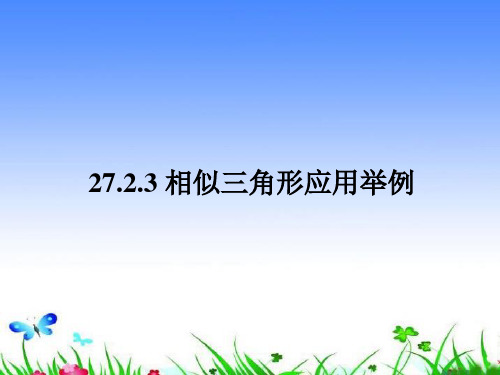 九年级数学下册相似相似三角形应用举例课件新人教版