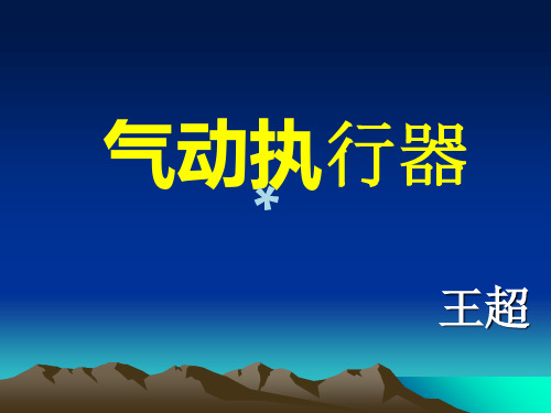 气动执行器00