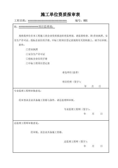 施工单位资质报审表(模板)