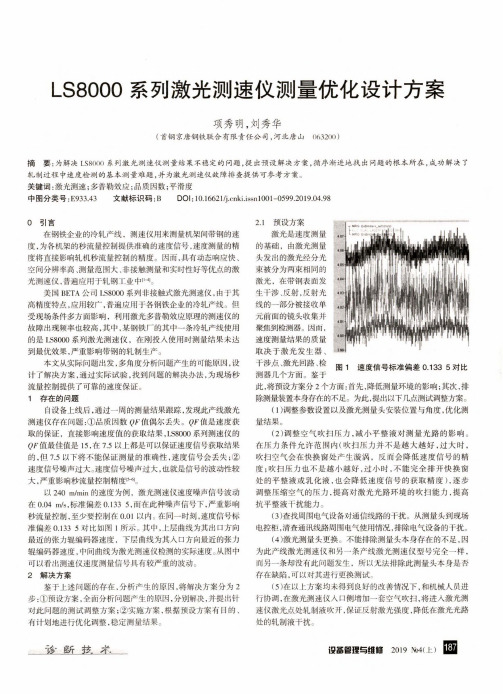 LS8000系列激光测速仪测量优化设计方案