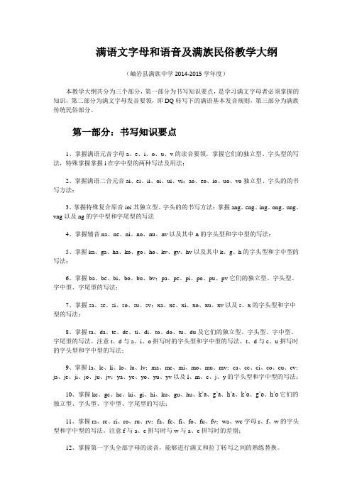 满语文字母和语音及满族民俗教学大纲