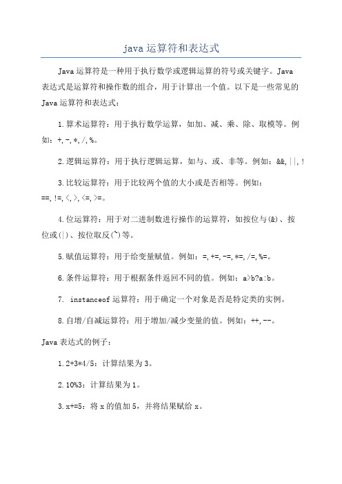 java运算符和表达式