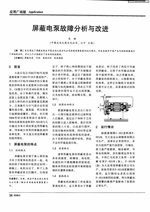 屏蔽电泵故障分析与改进