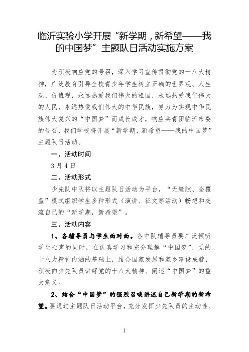 临沂实验小学开展“新学期,新希望——我的中国梦”主题队日活动实施方案