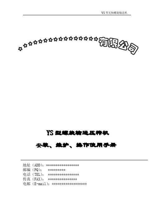 螺旋输送压榨机使用说明书(YS型)