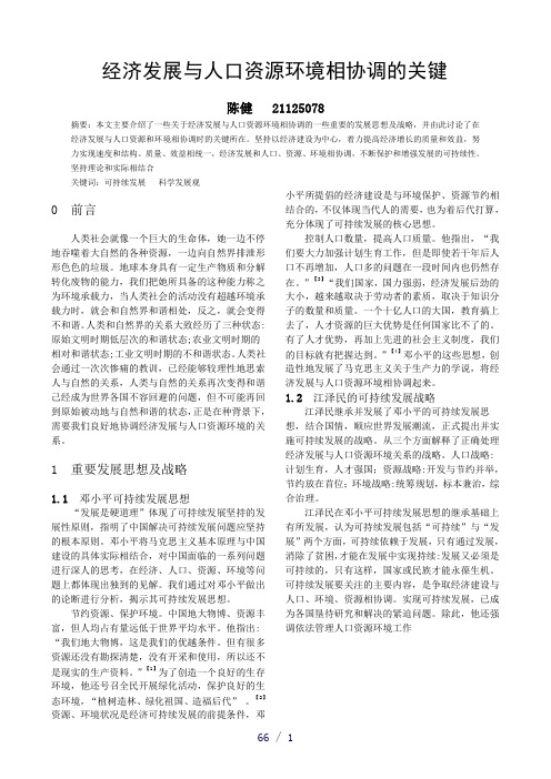 中特论文-经济发展与人口资源环境相协调的关键