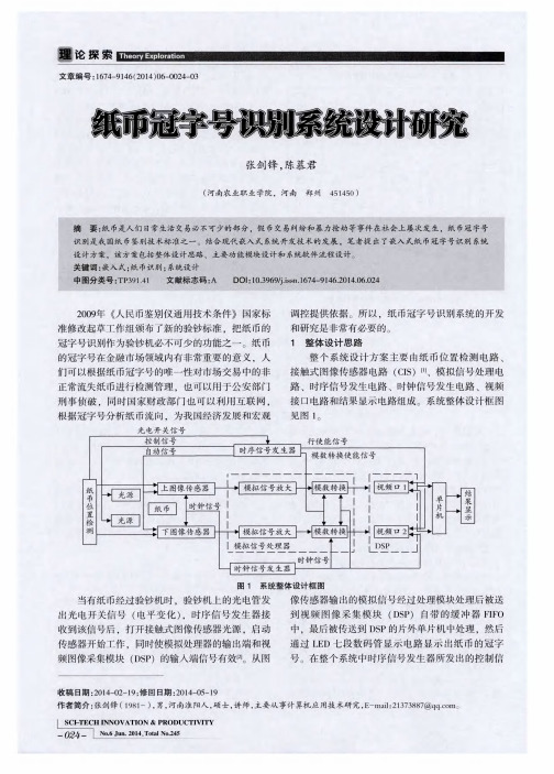 纸币冠字号识别系统设计研究