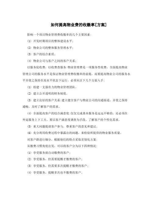 如何提高物业费的收缴率[方案]
