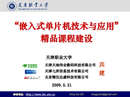 “嵌入式单片机技术与应用”精品课程建设