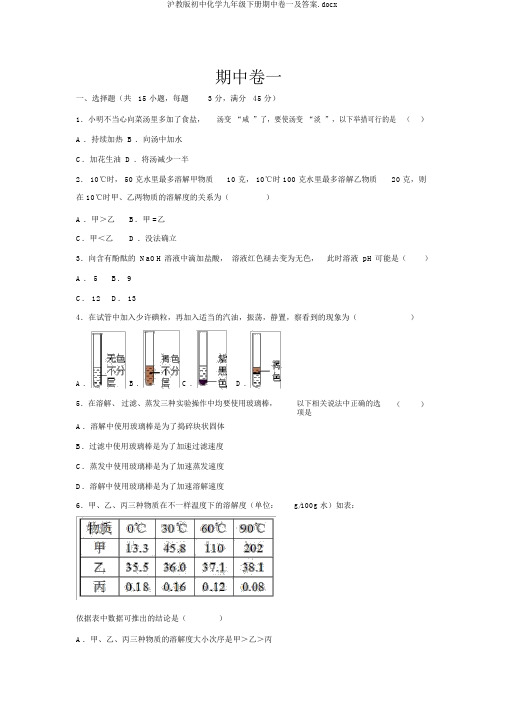 沪教版初中化学九年级下册期中卷一及答案.docx