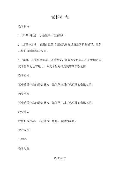 五年级上册语文教案29武松打虎  语文s版