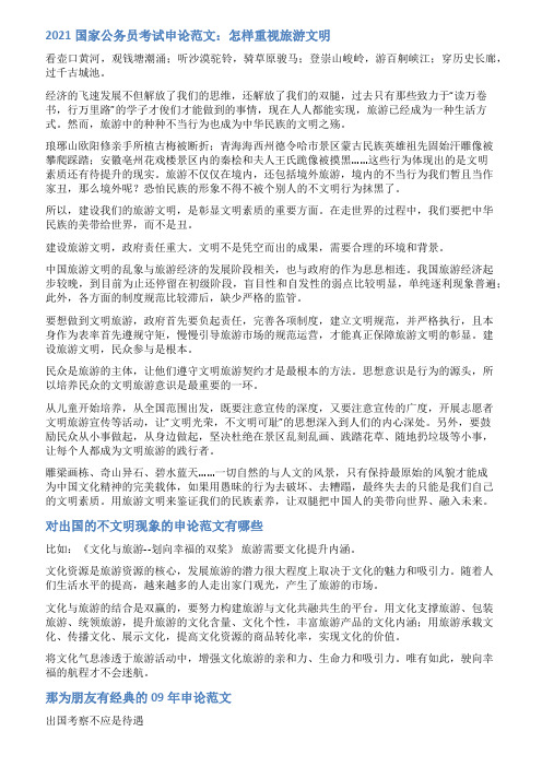旅游乱想申论范文