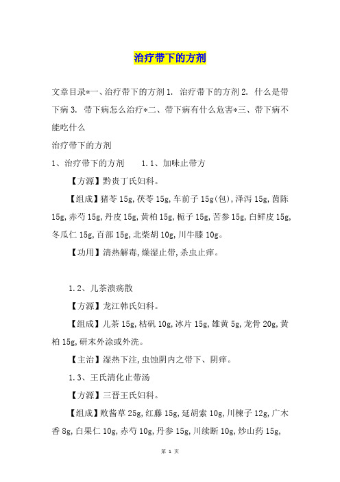 治疗带下的方剂