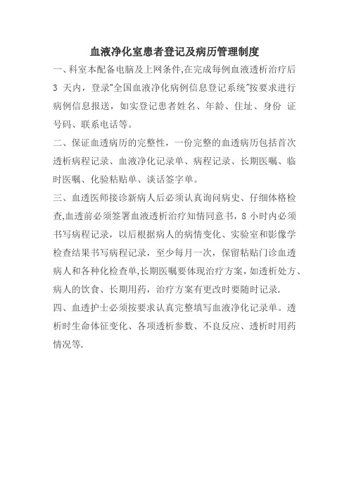 血液透析患者登记及病历管理制度