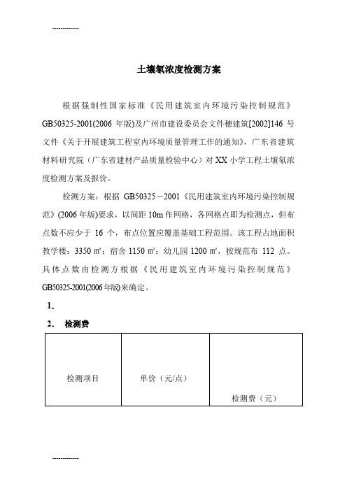 (整理)土壤氡浓度检测方案1