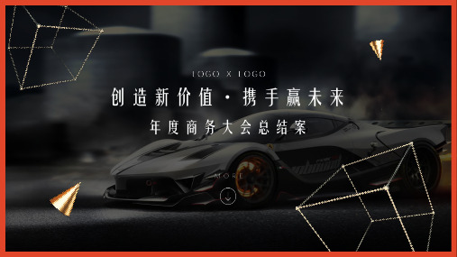 汽车品牌年度商务大会策划案(创造新价值。携手赢未来))