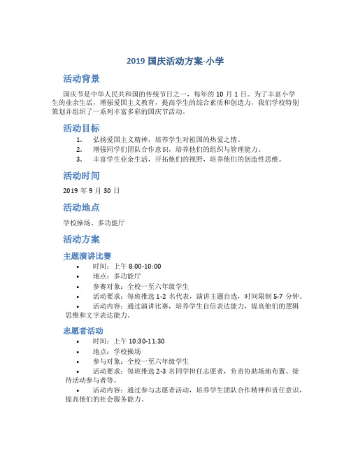 2019国庆活动方案小学