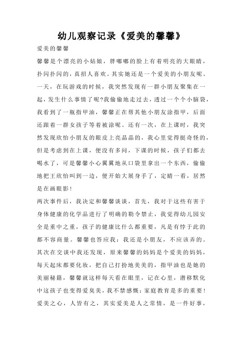 幼儿观察记录《爱美的馨馨》