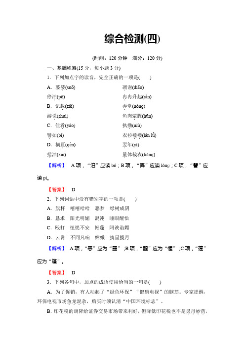 第四单元 单元检测 (高中语文人教版版必修1) word版 含答案