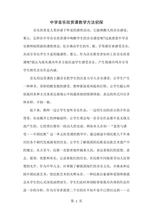 中学音乐欣赏课教学方法初探共4页