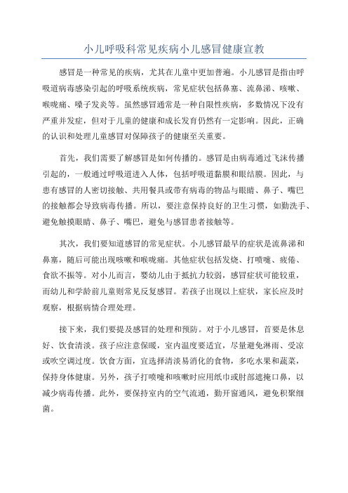 小儿呼吸科常见疾病小儿感冒健康宣教