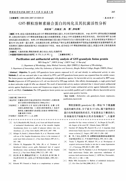 GST-颗粒溶解素融合蛋白的纯化及其抗菌活性分析