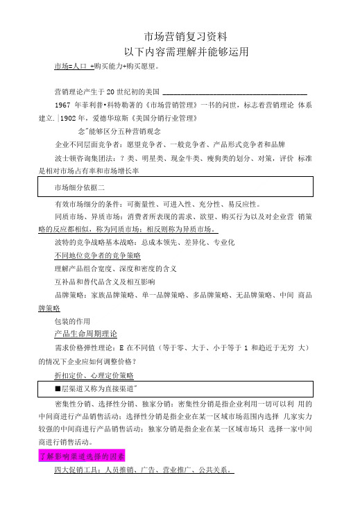 市场营销考试复习资料.doc