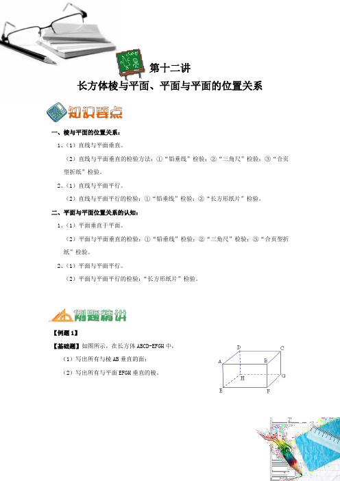 【沪科版预初】长方体棱与平面、平面与平面的位置关系知识点及例题精讲