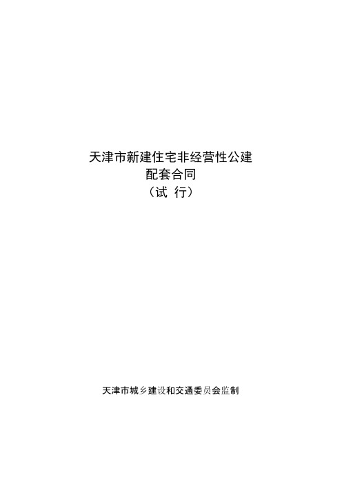 天津新建住宅非经营性公建