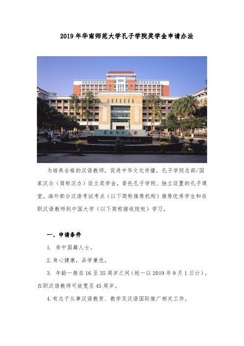 2019年华南师范大学孔子学院奖学金申请办法