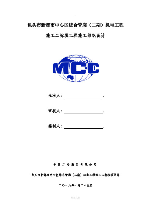 综合管廊机电安装施工组织设计