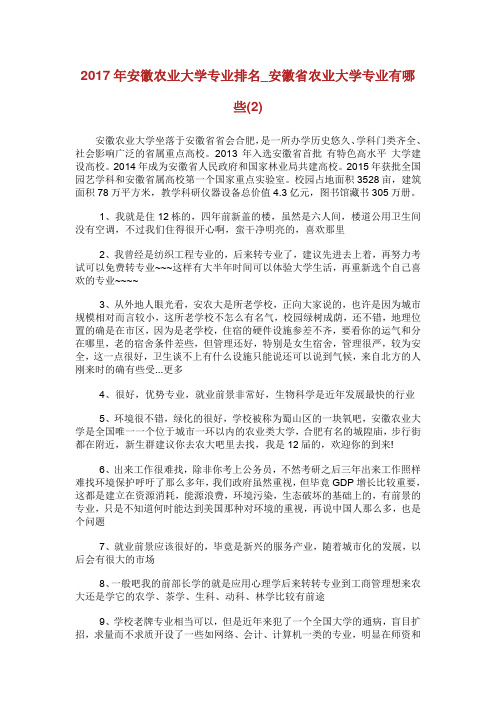 安徽农业大学专业排名_安徽省农业大学专业有哪些(2).doc