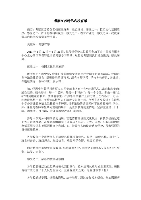 考察江苏特色名校有感
