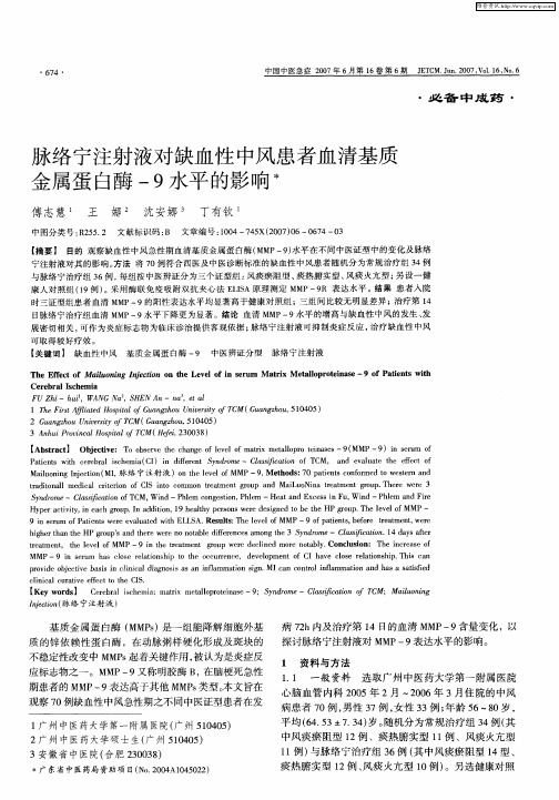 脉络宁注射液对缺血性中风患者血清基质金属蛋白酶-9水平的影响