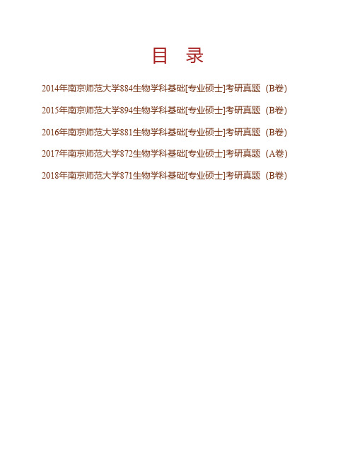 南京师范大学教师教育学院生物学科基础[专业硕士]历年考研真题专业课考试试题