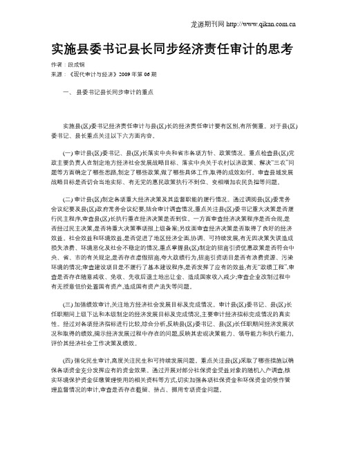 实施县委书记县长同步经济责任审计的思考