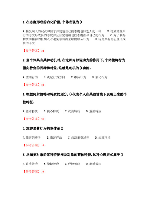 奥鹏南开《旅游消费行为》20春期末考核.doc