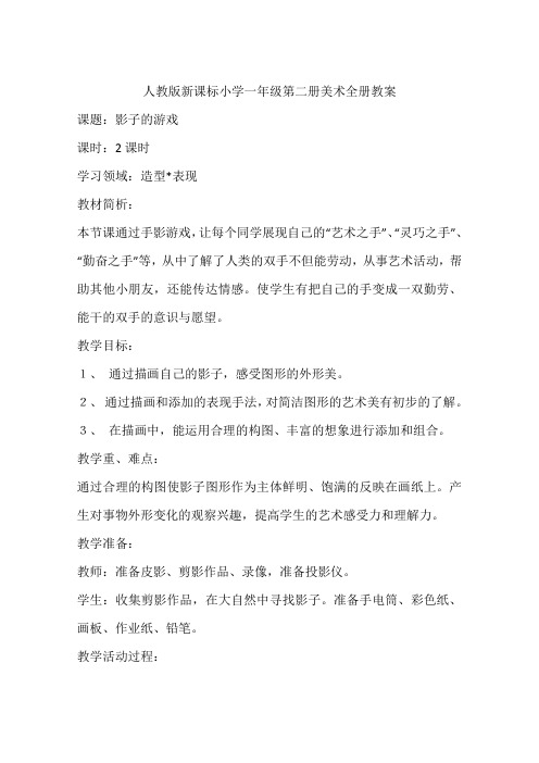 人教版新课标小学一年级第二册美术全册教案