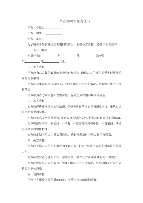 外出实训安全责任书