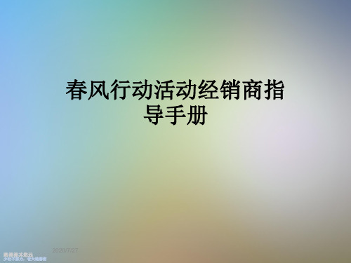 春风行动活动经销商指导手册