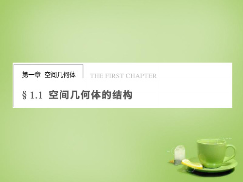 高中数学第一章1-1第1课时多面体的结构特征课件新人教A版必修