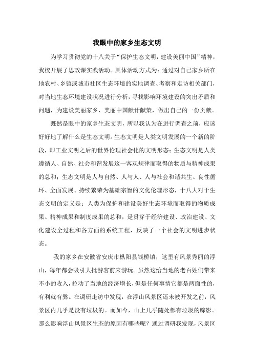 我眼中的家乡生态文明